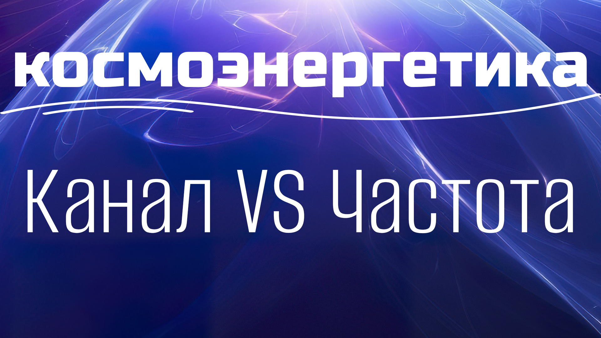 Каналы и частоты в космоэнергетике