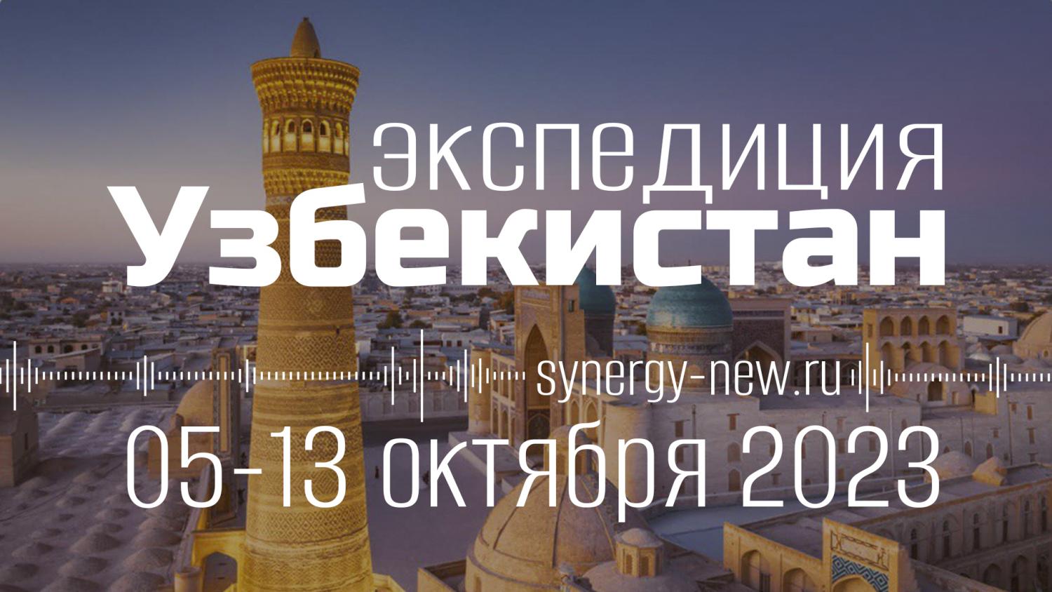 Экспедиция по местам силы Узбекистана Ведущий Дмитрий Воеводин