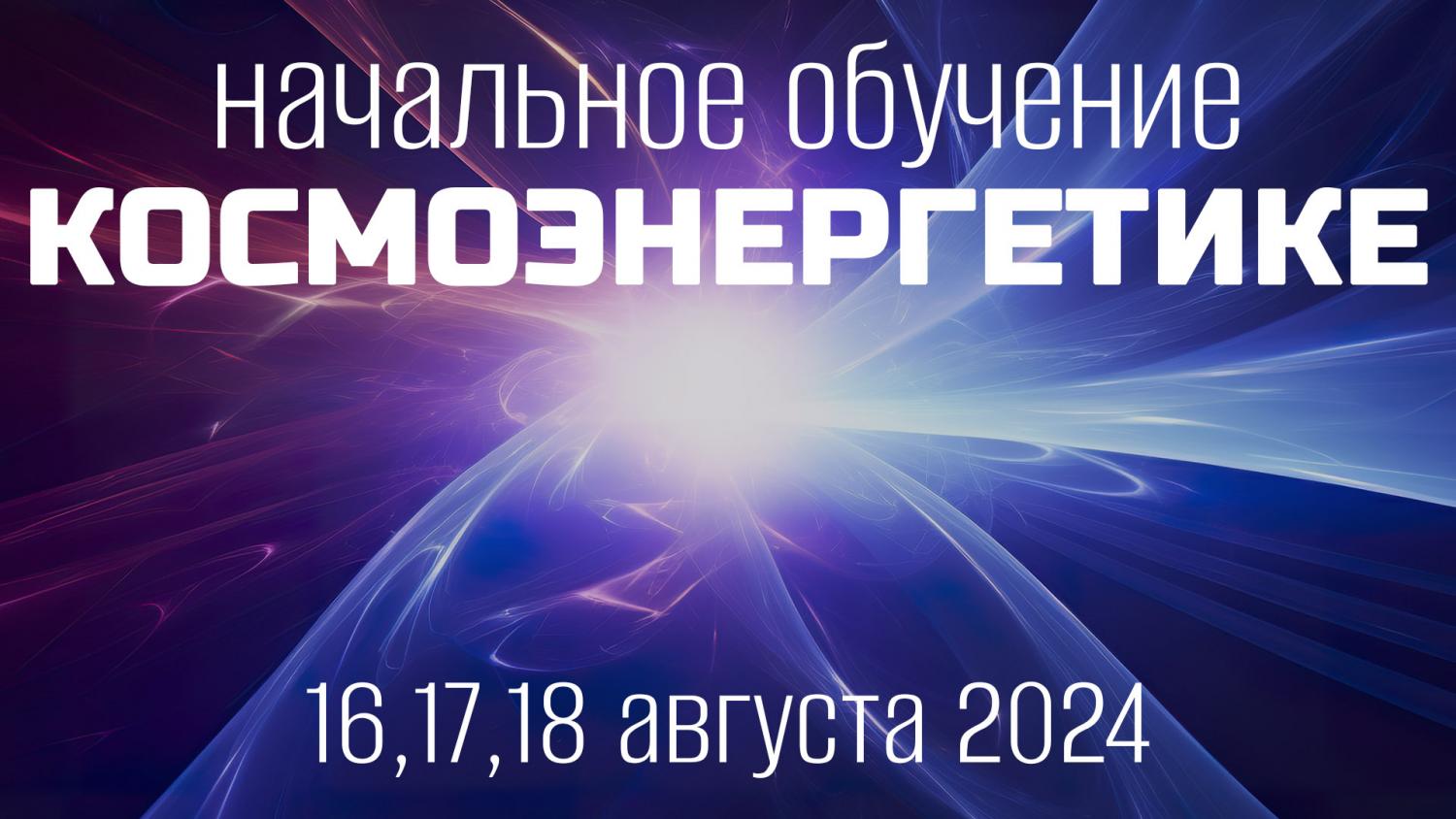 Начальное обучение Космоэнергетике школы Единство