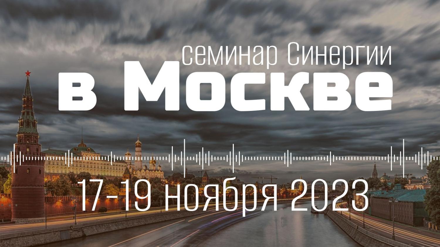 Семинар Дмитрия Воеводина в Москве