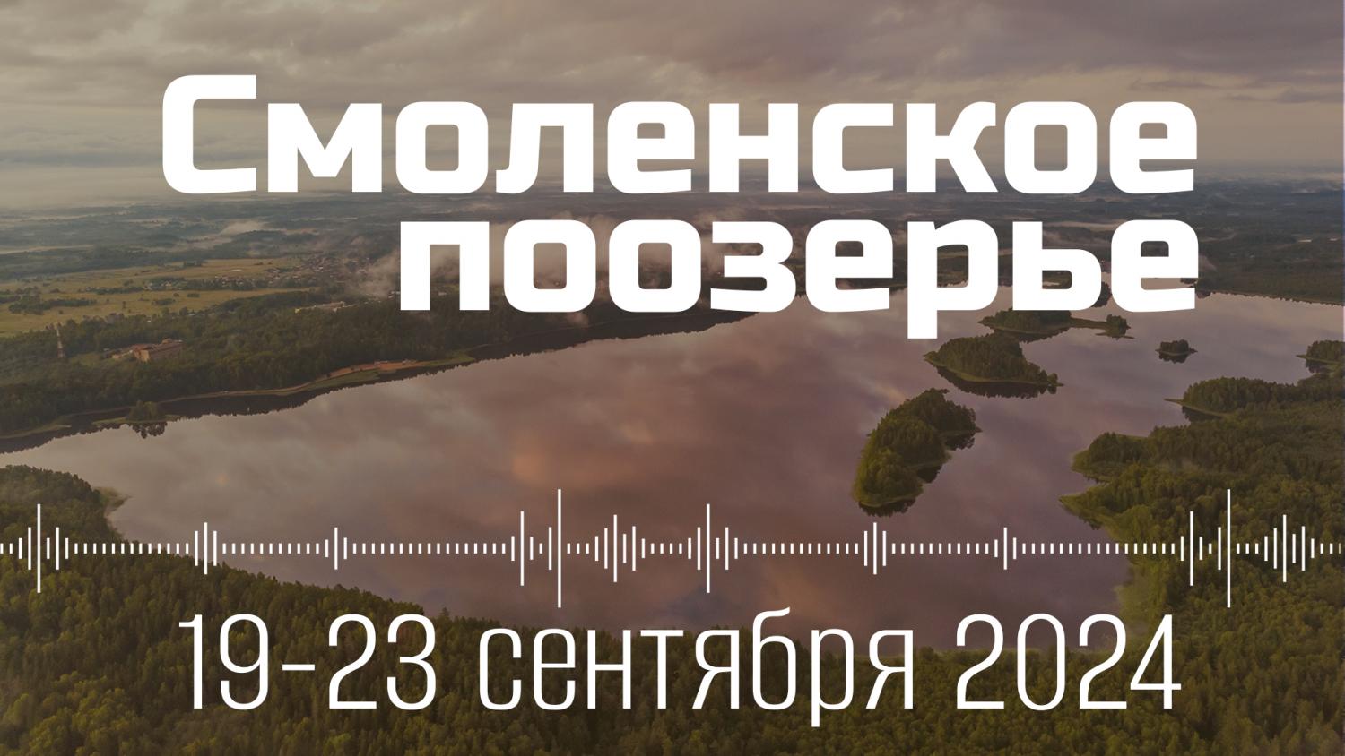 19-23 сентября 2024 экспедиция Смоленское Поозерье.