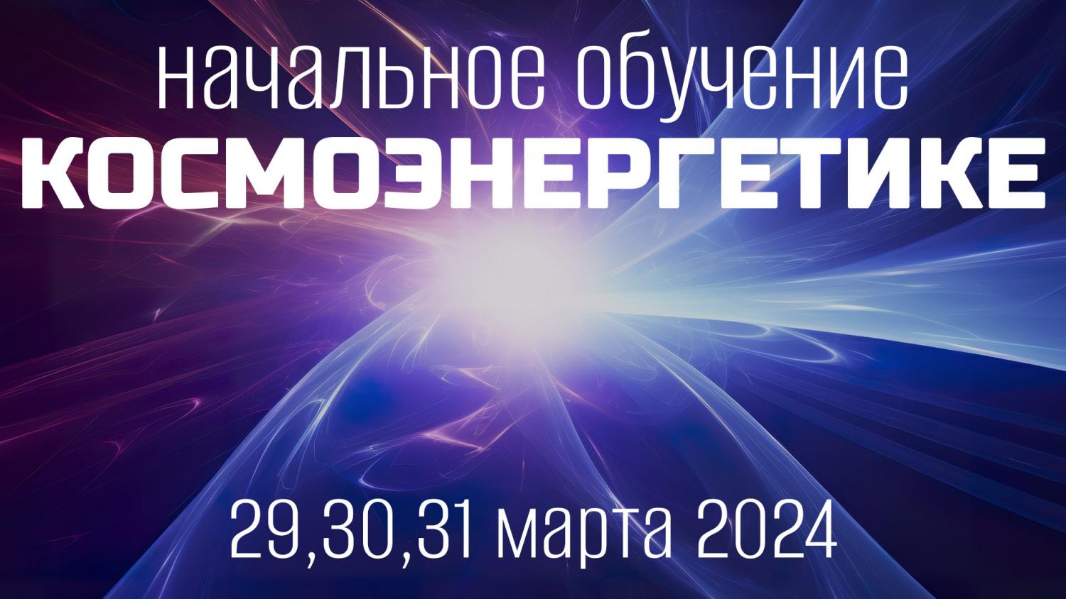 Начальное обучение Космоэнергетике школы Единство