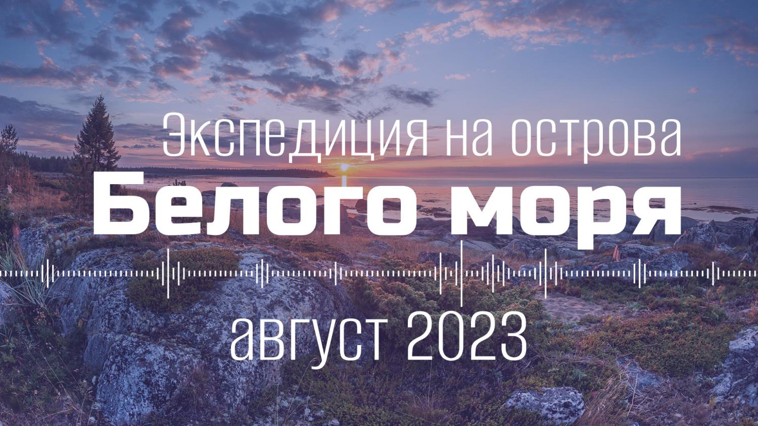 Экспедиция На острова Белого моря Ведущий Дмитрий Воеводин
