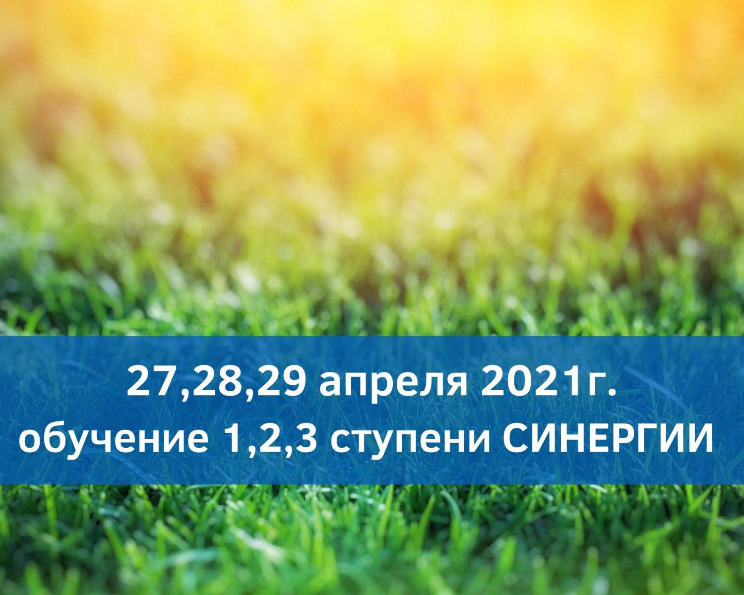 Обучение методу Синергия 27,28,29 апреля 2021г
